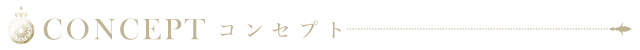 店舗コンセプト