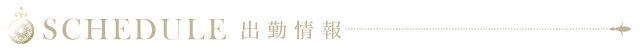 本日の出勤情報